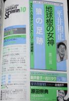 SFアドベンチャー 1990年10月号　原田宗典/半村良/笠井潔/平井和正：地球樹の女神
