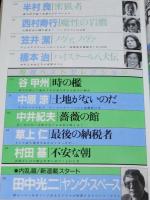 SFアドベンチャー 1990年10月号　原田宗典/半村良/笠井潔/平井和正：地球樹の女神