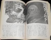 SFアドベンチャー 1990年10月号　原田宗典/半村良/笠井潔/平井和正：地球樹の女神