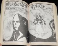 SFアドベンチャー 1990年10月号　原田宗典/半村良/笠井潔/平井和正：地球樹の女神