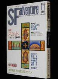 SFアドベンチャー 1990年11月号　特集：オカルト新世紀/志水一夫/大江健三郎/笠井潔