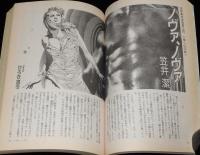 SFアドベンチャー 1990年11月号　特集：オカルト新世紀/志水一夫/大江健三郎/笠井潔