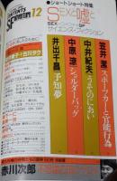 SFアドベンチャー 1990年12月号　特別対談 筒井康隆×巽孝之/ショートショート特集/笠井潔