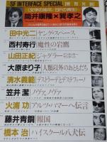 SFアドベンチャー 1990年12月号　特別対談 筒井康隆×巽孝之/ショートショート特集/笠井潔