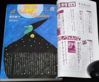 SFアドベンチャー 1990年12月号　特別対談 筒井康隆×巽孝之/ショートショート特集/笠井潔