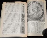 SFアドベンチャー 1990年12月号　特別対談 筒井康隆×巽孝之/ショートショート特集/笠井潔