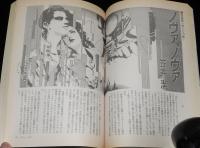SFアドベンチャー 1990年12月号　特別対談 筒井康隆×巽孝之/ショートショート特集/笠井潔