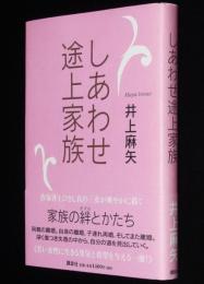 しあわせ途上家族　初版帯付