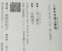 しあわせ途上家族　初版帯付