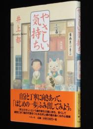 やさしい気持ち　初版帯付