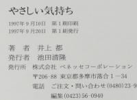 やさしい気持ち　初版帯付