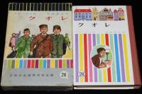 少年少女世界名作全集26　クオレ