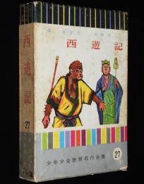少年少女世界名作全集27　西遊記