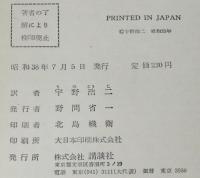 少年少女世界名作全集27　西遊記