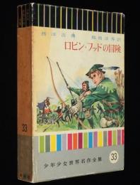 少年少女世界名作全集33　ロビン・フッドの冒険　西洋古典