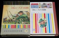 少年少女世界名作全集33　ロビン・フッドの冒険　西洋古典