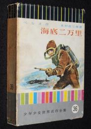 少年少女世界名作全集36　海底二万里
