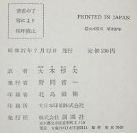 少年少女世界名作全集37　鉄仮面
