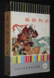 少年少女世界名作全集41　義経物語