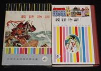 少年少女世界名作全集41　義経物語
