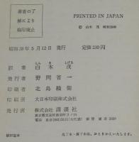 少年少女世界名作全集47　美しいポリー　池田浩彰