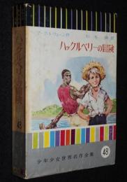 少年少女世界名作全集48　ハックルベリーの冒険