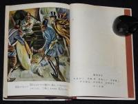 少年少女世界名作全集49　名探偵ルコック
