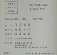 少年少女世界名作全集49　名探偵ルコック