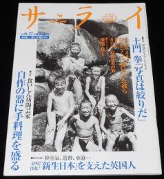 サライ 1999年6/17号　土門拳の写心術/土門拳・撮 遊ぶ子ら/文明開花のお雇い英国人