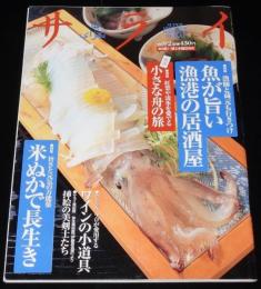 サライ 1999年9/2号　枕コレクション/小さな舟の旅/挿絵の美剣士たち 伊藤彦造展