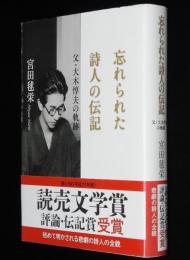忘れられた詩人の伝記　父・大木惇夫の軌跡