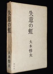 失意の虹　限定版 800部/箱入