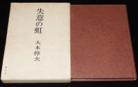 失意の虹　限定版 800部/箱入