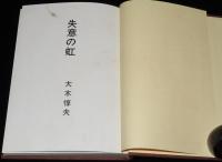 失意の虹　限定版 800部/箱入
