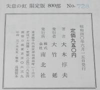 失意の虹　限定版 800部/箱入