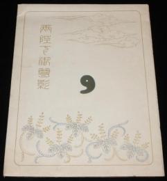 【雑誌付録】両陛下御尊影　少年倶楽部 第二百號記念附録/注意書きペラ付き