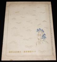 【雑誌付録】両陛下御尊影　少年倶楽部 第二百號記念附録/注意書きペラ付き