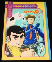 こいでのノートブック deluxe　スカイヤーズ5　川崎のぼる/難あり