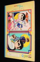 こいでのノートブック deluxe　スカイヤーズ5　川崎のぼる/難あり