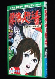 さがみゆき　恐怖の人形寺　ひばりヒットコミックス202
