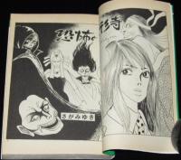 さがみゆき　恐怖の人形寺　ひばりヒットコミックス202