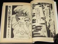 さくらまいこ　呪い人形に皆殺された　ひばりヒットコミックス250