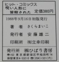 さくらまいこ　呪い人形に皆殺された　ひばりヒットコミックス250