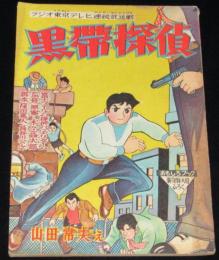 【雑誌付録】山田常夫　黒帯探偵　おもしろブック昭和34年新年号ふろく