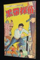 【雑誌付録】山田常夫　黒帯探偵　おもしろブック昭和34年新年号ふろく