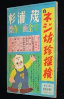 【雑誌付録】山田常夫　黒帯探偵　おもしろブック昭和34年新年号ふろく
