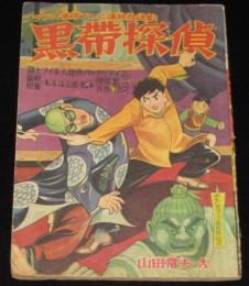 【雑誌付録】山田常夫　黒帯探偵　おもしろブック昭和34年5月号ふろく