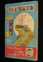 【雑誌付録】山田常夫　黒帯探偵　おもしろブック昭和34年5月号ふろく