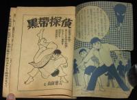 【雑誌付録】山田常夫　黒帯探偵　おもしろブック昭和34年5月号ふろく