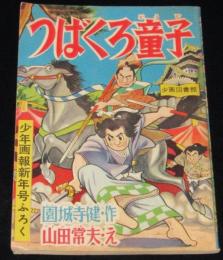 【雑誌付録】山田常夫　つばくろ童子　少年画報 昭和33年新年号ふろく/原作：円城寺健